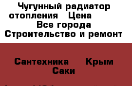 Чугунный радиатор отопления › Цена ­ 497 - Все города Строительство и ремонт » Сантехника   . Крым,Саки